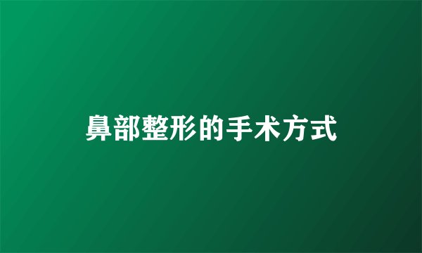 鼻部整形的手术方式