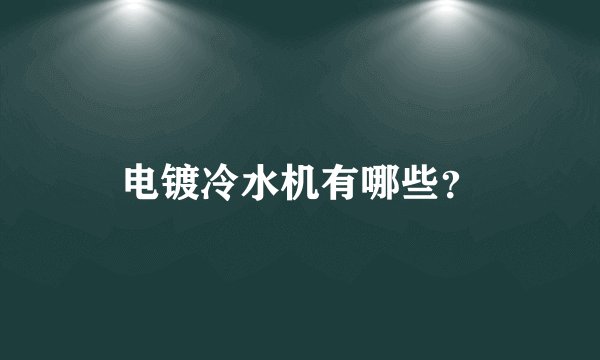 电镀冷水机有哪些？