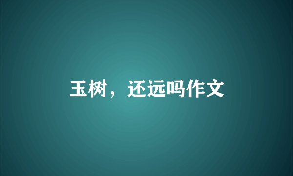 玉树，还远吗作文