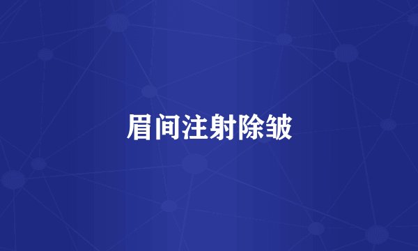 眉间注射除皱
