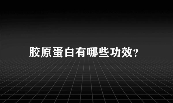 胶原蛋白有哪些功效？