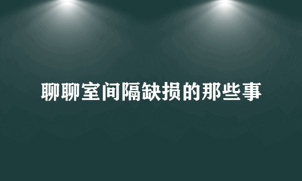 聊聊室间隔缺损的那些事
