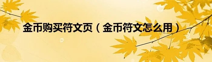 金币购买符文页(金币符文怎么用)