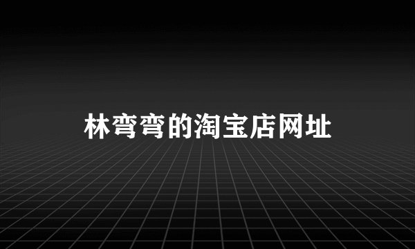林弯弯的淘宝店网址