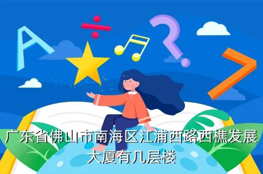 南海发展大厦,南海发展股份有限公司的介绍