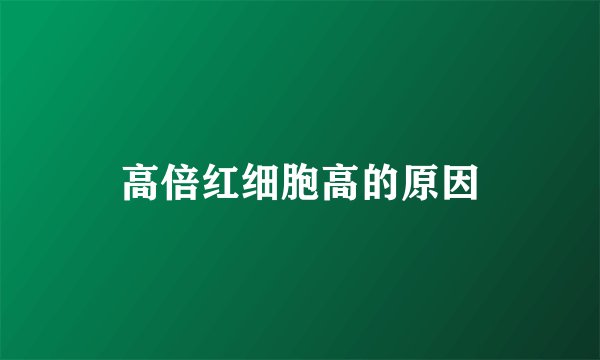 高倍红细胞高的原因