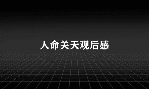人命关天观后感