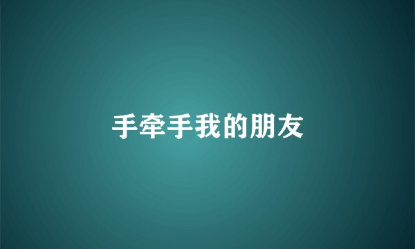 手牵手我的朋友