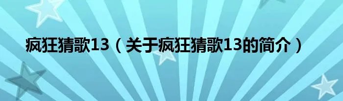 疯狂猜歌13（关于疯狂猜歌13的简介）