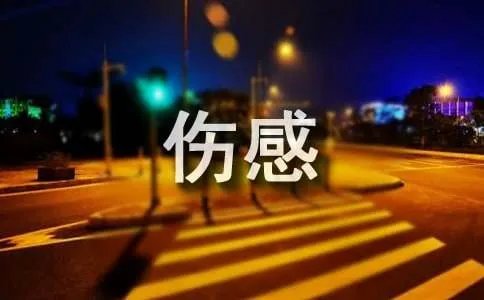 伤感失恋个性签名