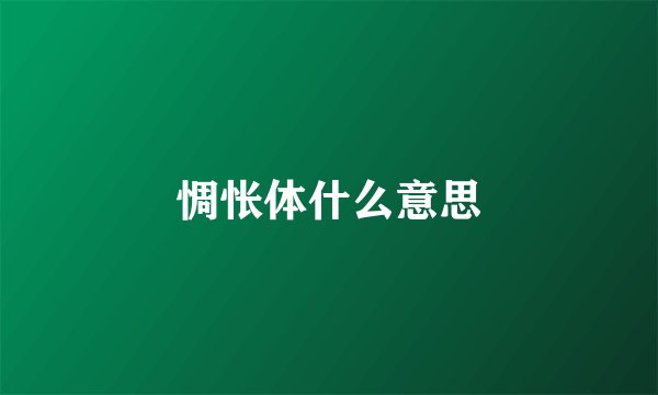 惆怅体什么意思