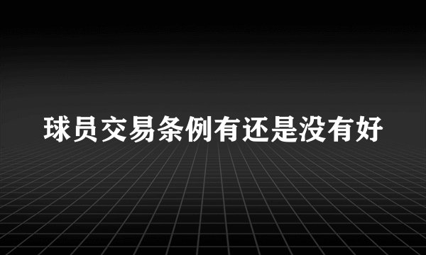 球员交易条例有还是没有好