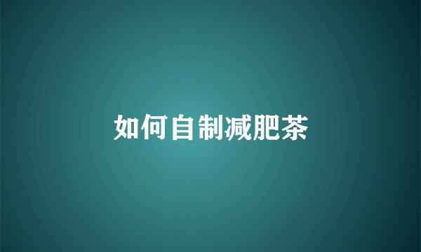 如何自制减肥茶