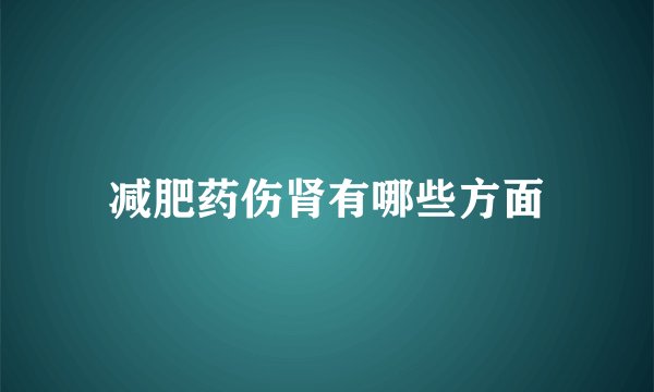 减肥药伤肾有哪些方面
