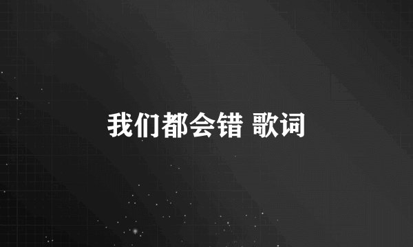 我们都会错 歌词