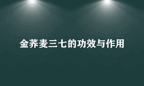 金荞麦三七的功效与作用