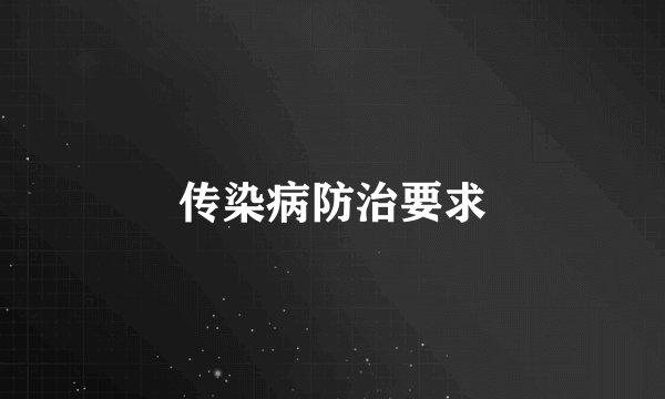 传染病防治要求