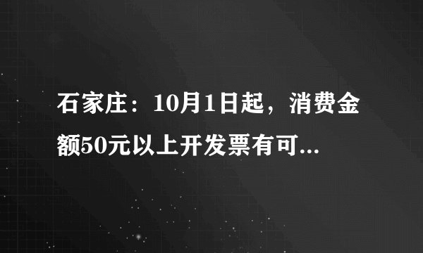 石家庄:10月1日起,消费金额50元以上开发票有可能中奖, 你怎么看?