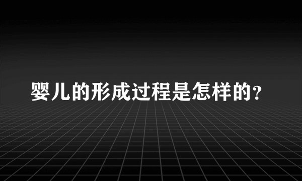 婴儿的形成过程是怎样的？