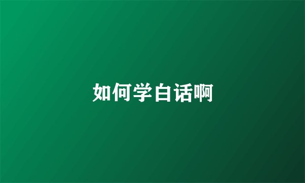 如何学白话啊