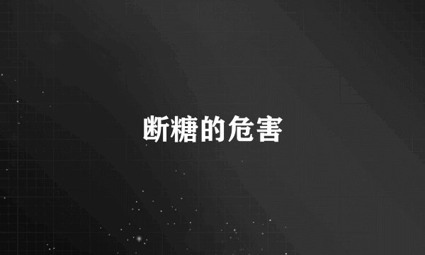 断糖的危害