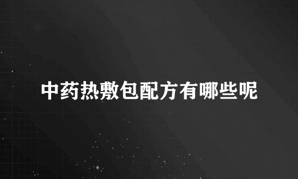 中药热敷包配方有哪些呢