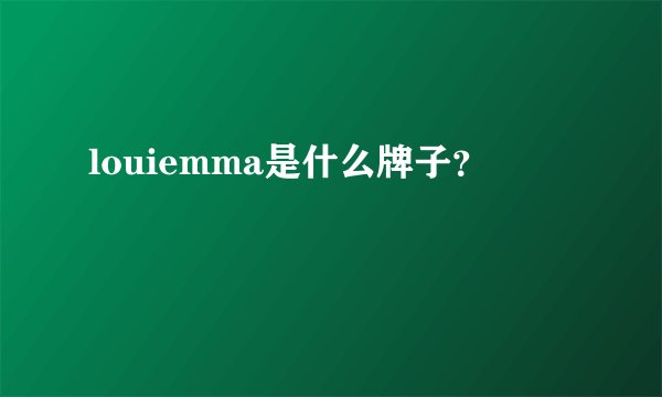 louiemma是什么牌子？