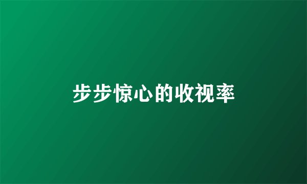 步步惊心的收视率