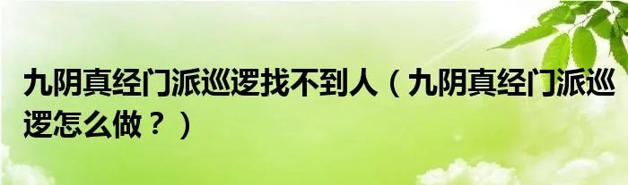 九阴真经门派巡逻找不到人(九阴真经门派巡逻怎么做?)