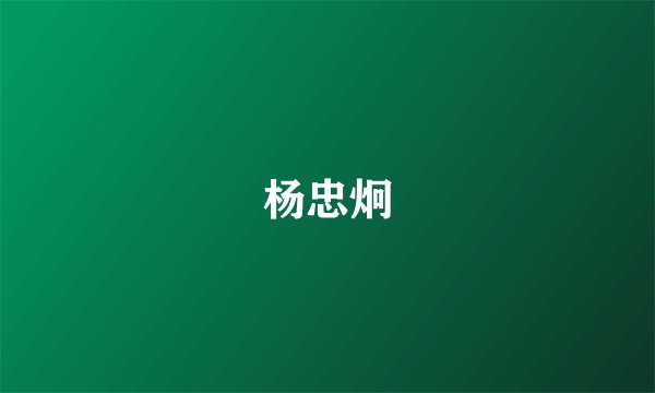 杨忠炯