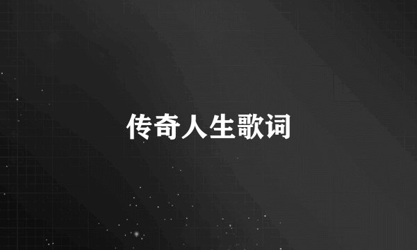传奇人生歌词