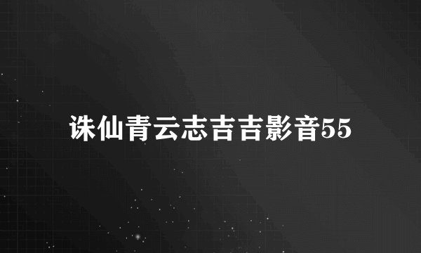 诛仙青云志吉吉影音55