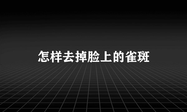 怎样去掉脸上的雀斑