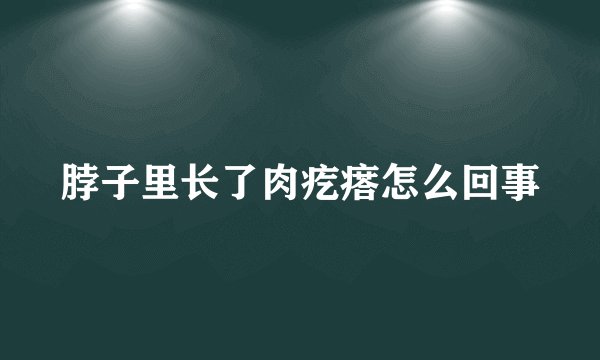 脖子里长了肉疙瘩怎么回事