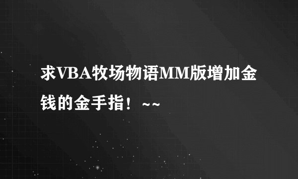 求VBA牧场物语MM版增加金钱的金手指！~~