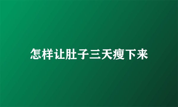 怎样让肚子三天瘦下来