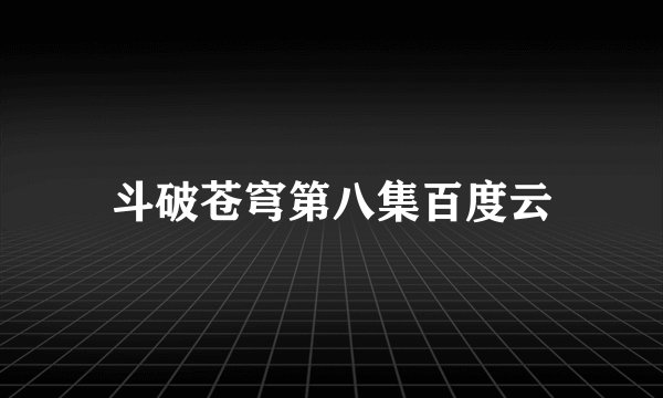 斗破苍穹第八集百度云