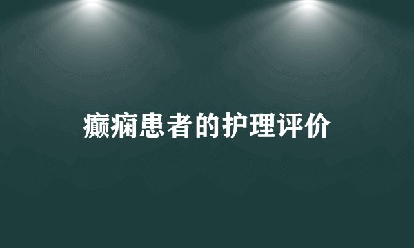 癫痫患者的护理评价