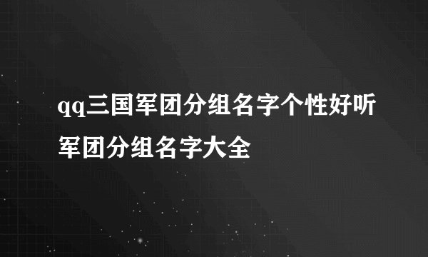 qq三国军团分组名字个性好听军团分组名字大全