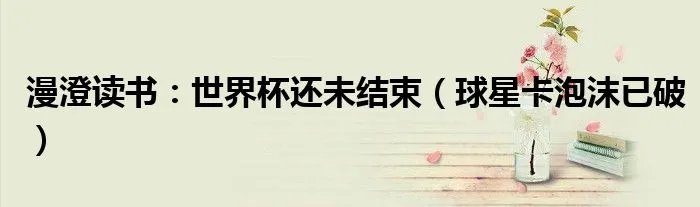 漫澄读书：世界杯还未结束（球星卡泡沫已破）