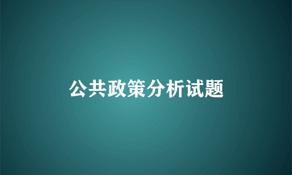 公共政策分析试题