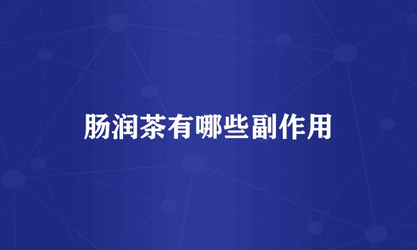 肠润茶有哪些副作用