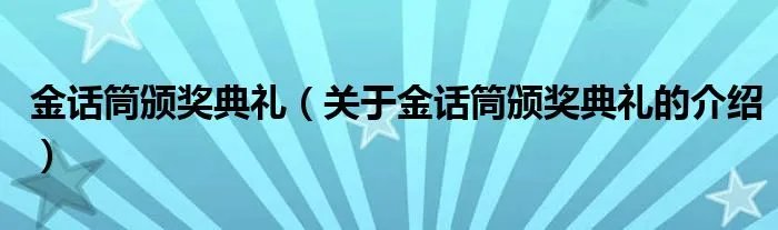 金话筒颁奖典礼（关于金话筒颁奖典礼的介绍）