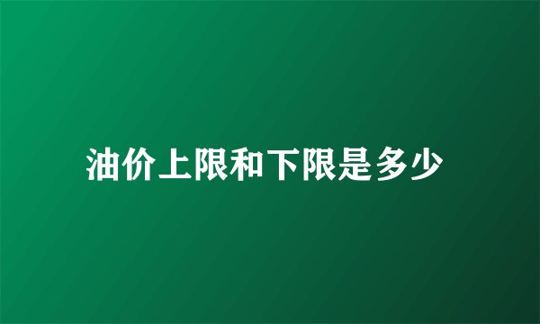 油价上限和下限是多少 
