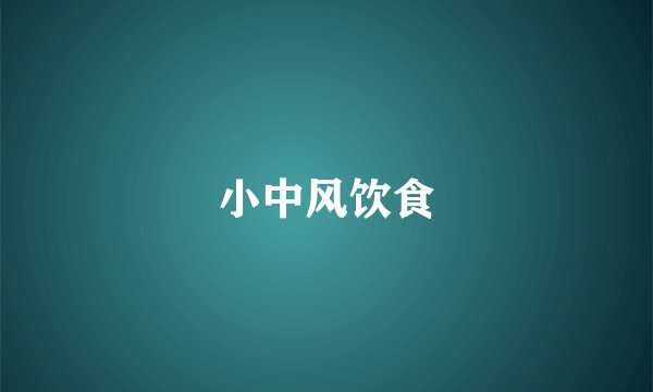 小中风饮食