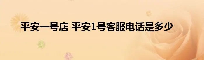 平安一号店 平安1号客服电话是多少