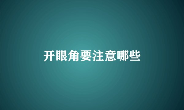 开眼角要注意哪些