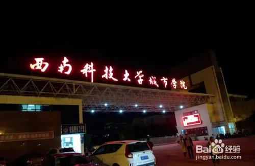 西南科技大学城市学院怎么样?