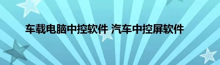 车载电脑中控软件 汽车中控屏软件