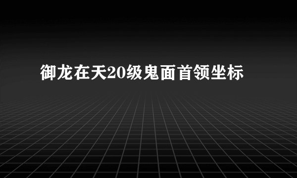 御龙在天20级鬼面首领坐标
